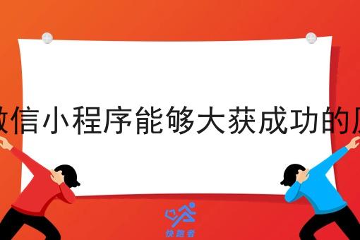 本地外卖微信小程序能够大获成功的原因有哪些 本地外卖微信小程序能够大获成功的原因有哪些