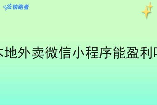 本地外卖微信小程序能盈利吗 本地外卖微信小程序能盈利吗
