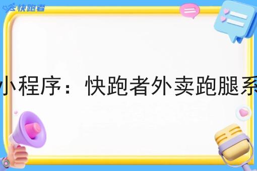 本地外卖微信小程序:快跑者外卖跑腿系统的优势解析 本地外卖微信小程序:快跑者外卖跑腿系统的优势解析