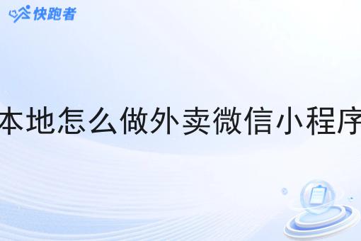 本地怎么做外卖微信小程序 本地怎么做外卖微信小程序