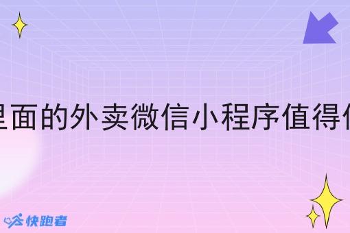 村里面的外卖微信小程序值得做吗 村里面的外卖微信小程序值得做吗