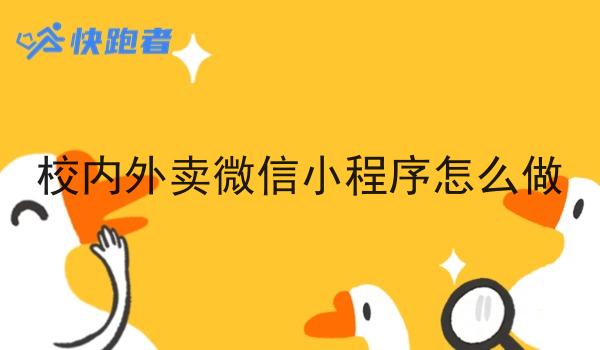 校内外卖微信小程序怎么做 校内外卖微信小程序怎么做