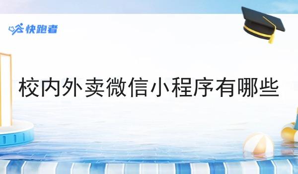 校内外卖微信小程序有哪些