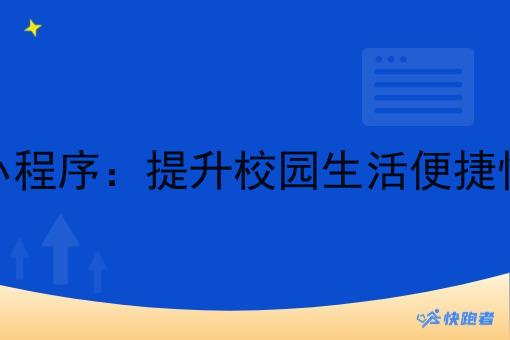 校内外卖微信小程序:提升校园生活便捷性的新时代工具 校内外卖微信小程序:提升校园生活便捷性的新时代工具