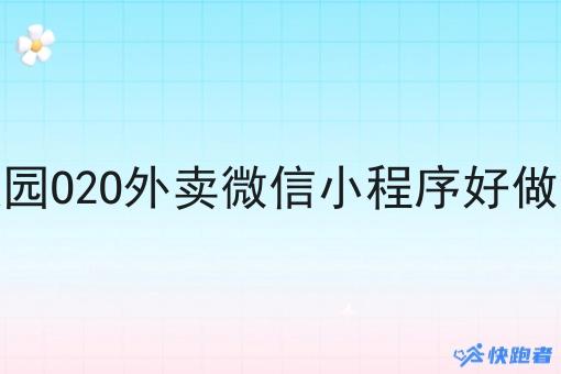 校园O2O外卖微信小程序好做吗 校园O2O外卖微信小程序好做吗