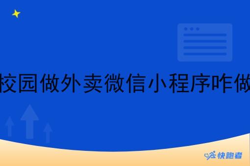 校园做外卖微信小程序咋做 校园做外卖微信小程序咋做