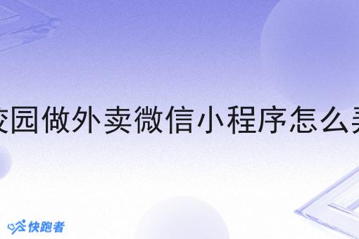 校园做外卖微信小程序怎么弄