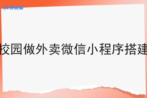 校园做外卖微信小程序搭建