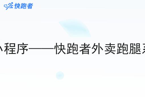 校园内外卖微信小程序——快跑者外卖跑腿系统的优势与应用