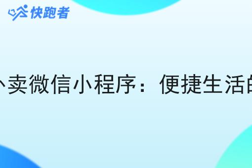 校园内的外卖微信小程序：便捷生活的创新之选