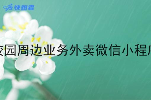 校园周边业务外卖微信小程序