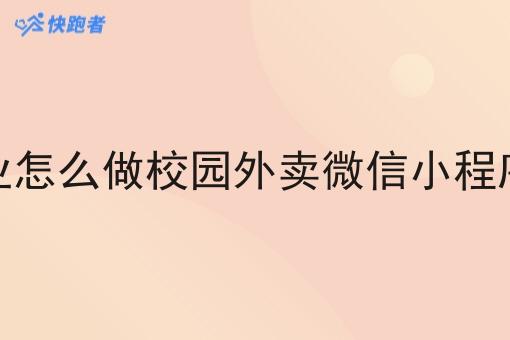 校园外卖创业怎么做校园外卖微信小程序有哪些功能