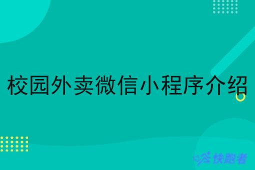 校园外卖微信小程序介绍