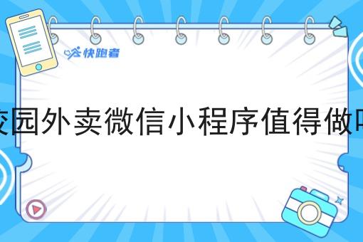 校园外卖微信小程序值得做吗 校园外卖微信小程序值得做吗