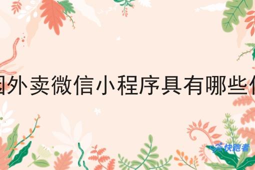 校园外卖微信小程序具有哪些优点