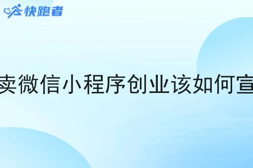 校园外卖微信小程序创业该如何宣传推广