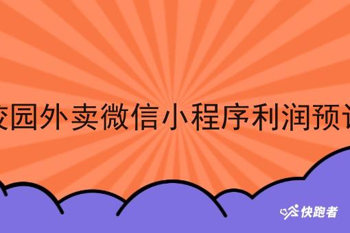 校园外卖微信小程序利润预计 校园外卖微信小程序利润预计
