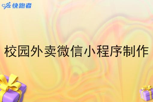 校园外卖微信小程序制作