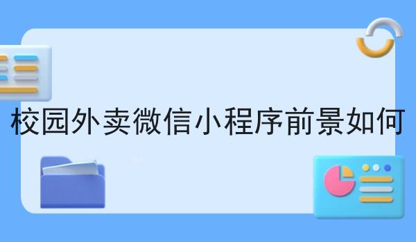 校园外卖微信小程序前景如何