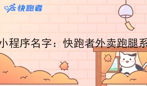 校园外卖微信小程序名字：快跑者外卖跑腿系统的优势分析