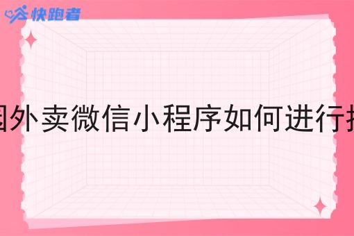 校园外卖微信小程序如何进行推广 校园外卖微信小程序如何进行推广