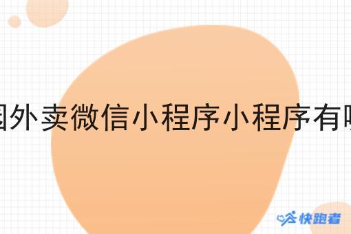 校园外卖微信小程序小程序有哪些 校园外卖微信小程序小程序有哪些