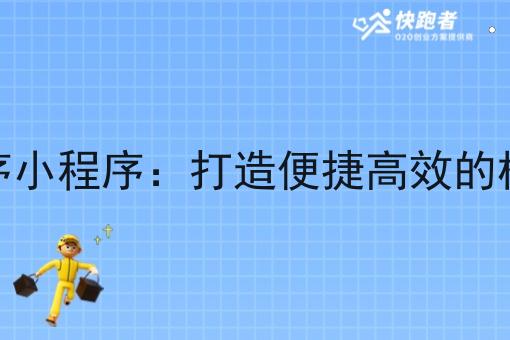 校园外卖微信小程序小程序:打造便捷*的校园餐饮服务新模式 校园外卖微信小程序小程序:打造便捷*的校园餐饮服务新模式