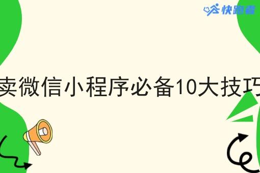 校园外卖微信小程序必备10大技巧是什么 校园外卖微信小程序必备10大技巧是什么