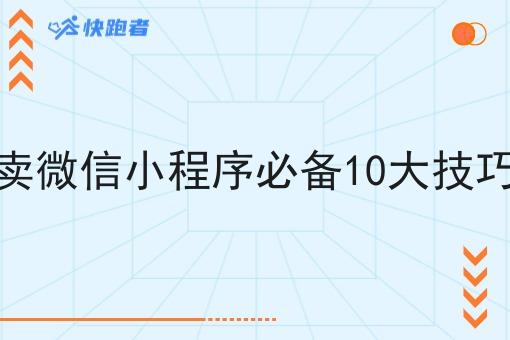 校园外卖微信小程序必备10大技巧有哪些 校园外卖微信小程序必备10大技巧有哪些