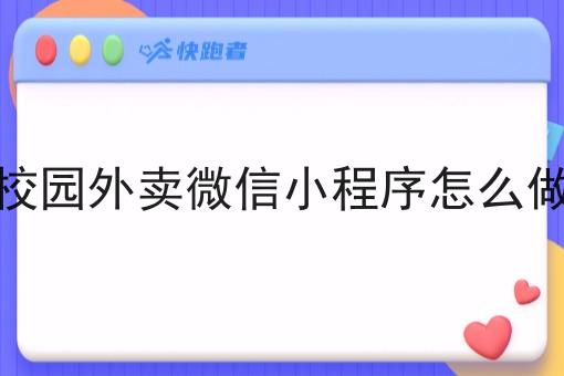 校园外卖微信小程序怎么做