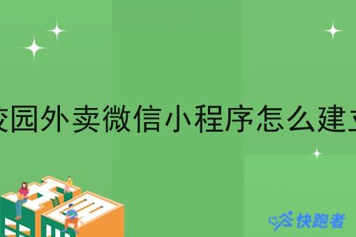 校园外卖微信小程序怎么建立 校园外卖微信小程序怎么建立