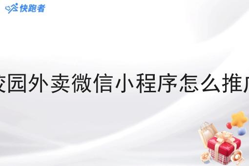 校园外卖微信小程序怎么推广 校园外卖微信小程序怎么推广