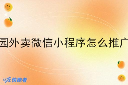 校园外卖微信小程序怎么推广_1