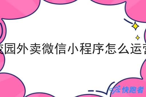 校园外卖微信小程序怎么运营