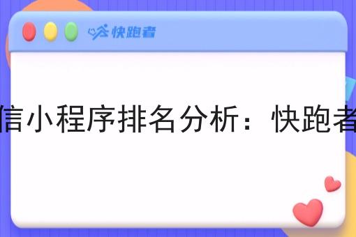 校园外卖微信小程序排名分析：快跑者的优势作用