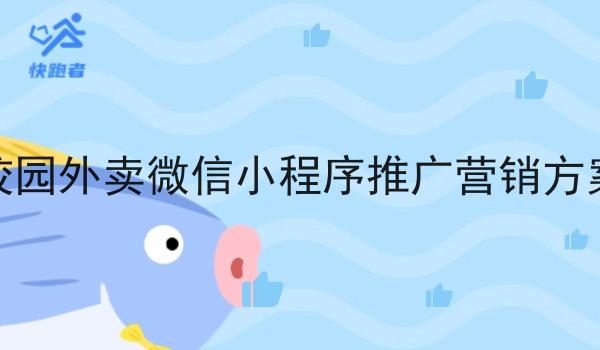 校园外卖微信小程序推广营销方案