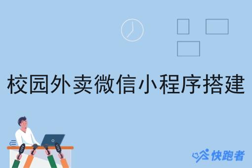校园外卖微信小程序搭建