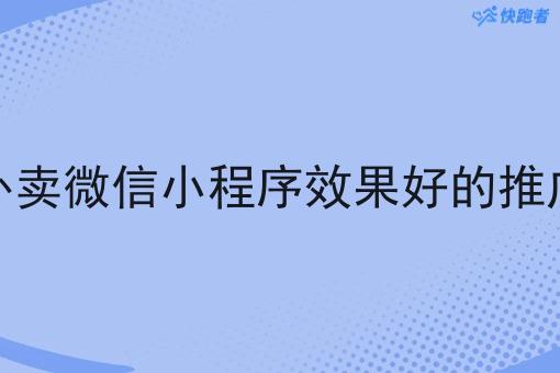 校园外卖微信小程序效果好的推广方式