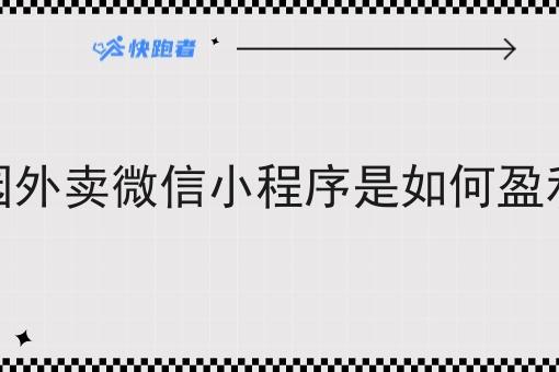校园外卖微信小程序是如何盈利的