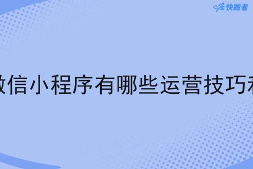 校园外卖微信小程序有哪些运营技巧和注意事项