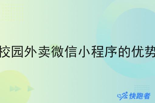 校园外卖微信小程序的优势