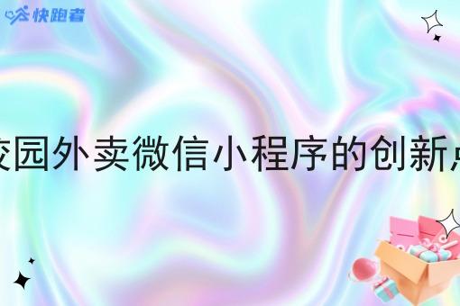 校园外卖微信小程序的创新点