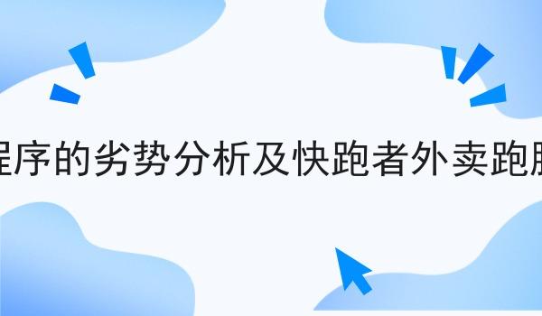 校园外卖微信小程序的劣势分析及快跑者外卖跑腿系统的优势作用