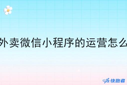 校园外卖微信小程序的运营怎么做的