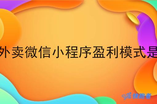 校园外卖微信小程序盈利模式是什么