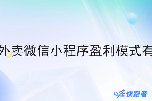 校园外卖微信小程序盈利模式有哪些