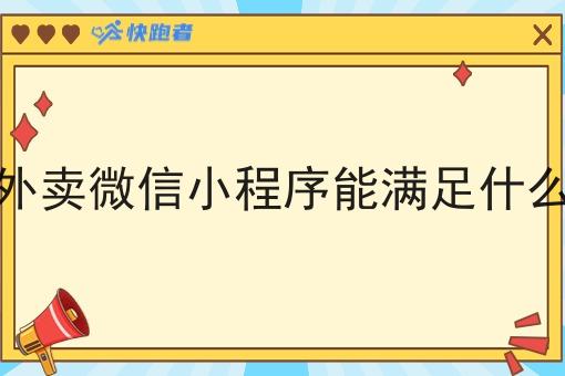 校园外卖微信小程序能满足什么需求