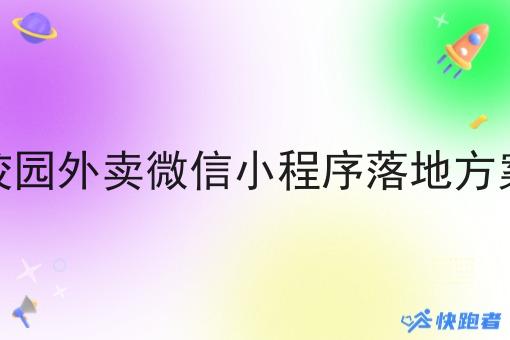 校园外卖微信小程序落地方案