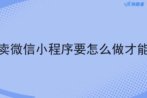 校园外卖微信小程序要怎么做才能做起来