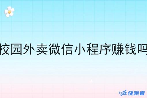 校园外卖微信小程序赚钱吗